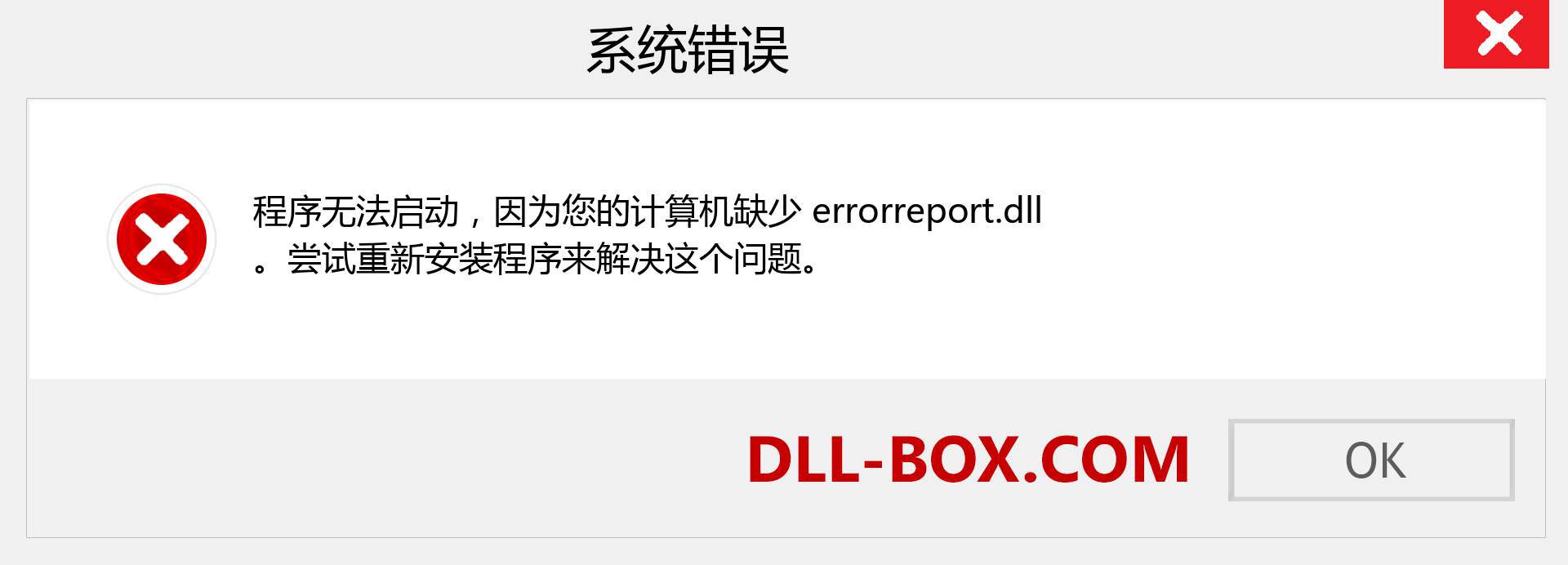 errorreport.dll 文件丢失？。 适用于 Windows 7、8、10 的下载 - 修复 Windows、照片、图像上的 errorreport dll 丢失错误